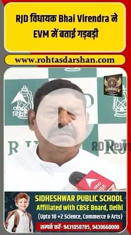 RJD विधायक भाई वीरेंद्र ने EVM में गड़बड़ी का आरोप लगाया। #ब्रेकिंग_न्यूज़ #BhaiVirendra #RJD #EVMगड़बड़ी #बिहार_राजनीति #Election2025 #PoliticalUpdate