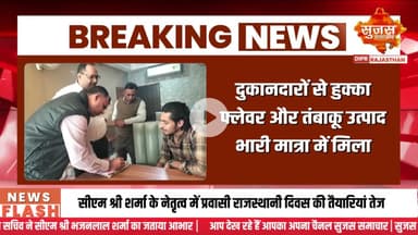 नशा मुक्ति को लेकर भजनलाल सरकार का सख्त एक्शन #sujasbreaking #sujassamachar #diprrajasthan