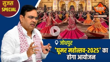 लोक संस्कृति को बढ़ावा दे रही भजनलाल सरकार | Sujas Special | Sujas Samachar | DIPR Rajasthan