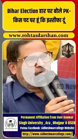 PK का बड़ा बयान! बोले—“मैं किस पद पर हूं कि इस्तीफा दूं? #ब्रेकिंग_न्यूज़ #PK #प्रशांतकिशोर #बिहार_चुनाव #PressConference #राजनीति #बड़ी_खबर #RDNews #Trending