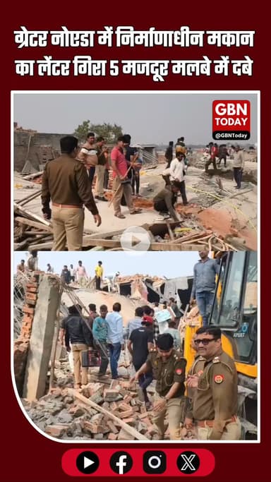 ग्रेटर नोएडा: निर्माणाधीन मकान का लेंटर गिरा 5 मजदूर दबे रेस्क्यू जारी #GreaterNoida #BreakingNews #ConstructionAccident