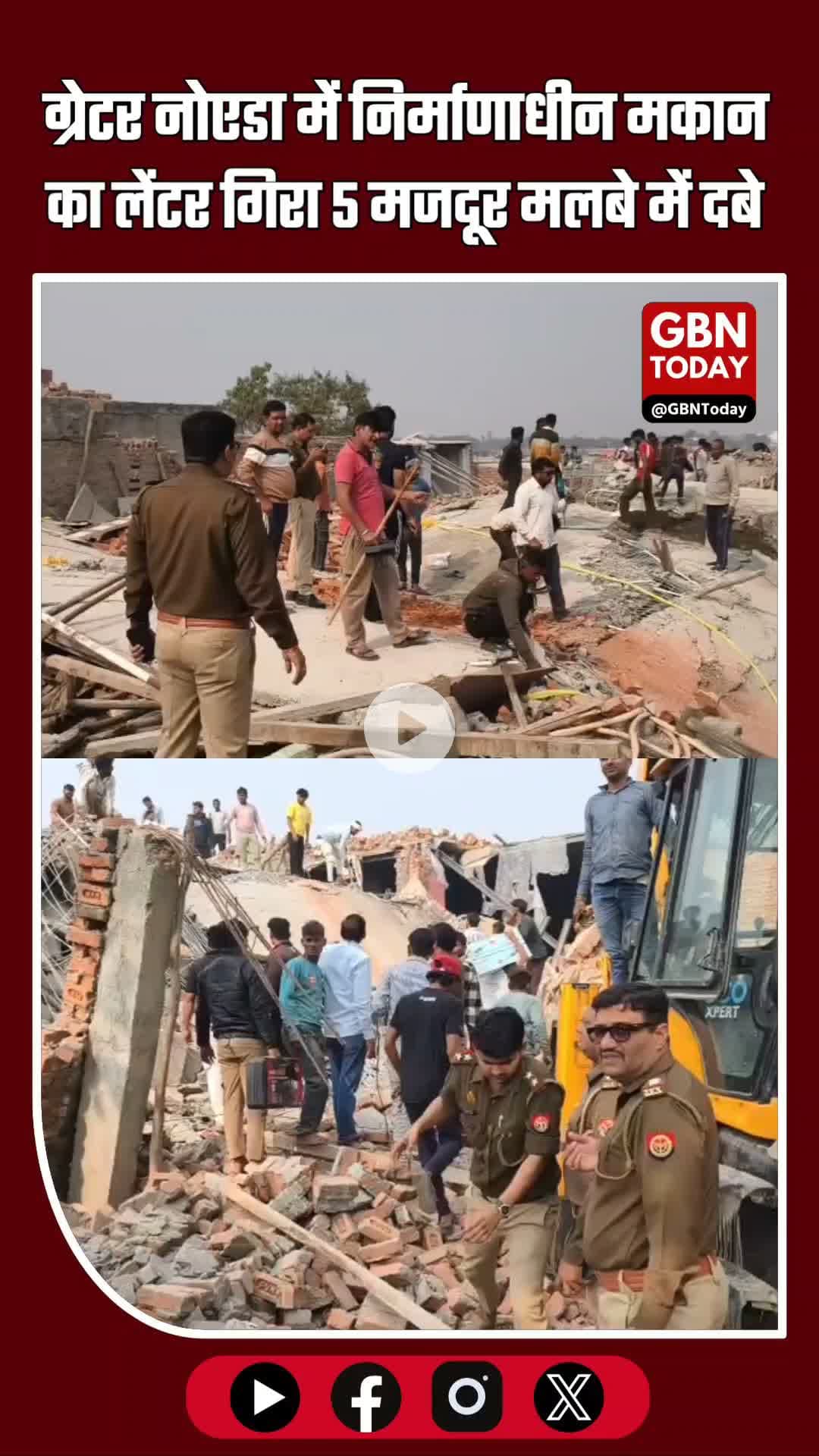 ग्रेटर नोएडा: निर्माणाधीन मकान का लेंटर गिरा 5 मजदूर दबे रेस्क्यू जारी #GreaterNoida #BreakingNews #ConstructionAccident