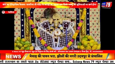 चित्तौड़गढ़। मंडफिया । कोर्ट का ऐतिहासिक फैसला: सवारियांजी मंदिर के करोड़ों का चढ़ावा पर कहा लगी रोक,ओर कहा हो सकते हे खर्च