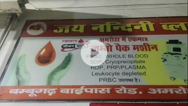 अमरोहा: अमरोहा के जय नंदिनी ब्लड बैंक में रक्तदान के महत्व पर कार्यक्रम आयोजित, पत्रकारों को दी गई जानकारी