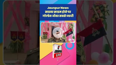 Jaunpur News : साइबर क्राइम होने पर गोल्डेन ऑवर सबसे जरूरी #Shorts #ShortsFeed #Viral #ViralVideo