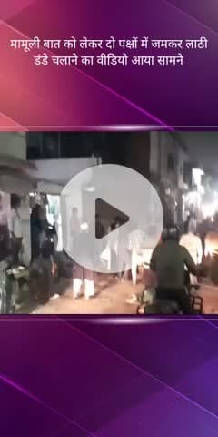 सरोजनी नगर: आलमबाग क्षेत्र में मामूली कहासुनी को लेकर दो पक्षों में जमकर हुई मारपीट, वीडियो सोशल मीडिया पर वायरल