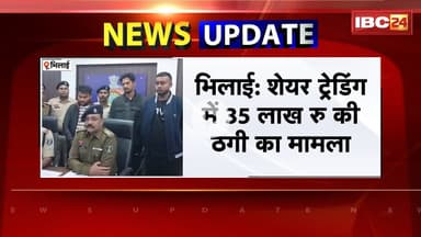 Bhilai Fraud News: शेयर ट्रेडिंग में 35 लाख रु की ठगी का मामला। मामले में 3 और आरोपी Arrest