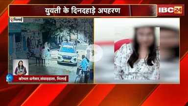 Bhilai News : युवती के दिनदहाड़े अपहरण। तंत्र विद्या के नाम म युवती ल प्रताड़ित करे के आरोप