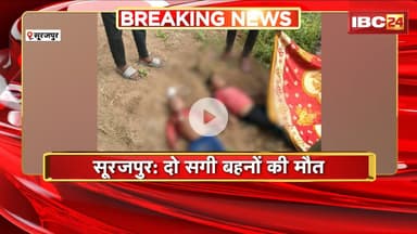 Surajpur News : नाले में डूबने से 2 सगी बहनों की मौत। झुरहा नाला पार करने के दौरान हुआ दर्दनाक हादसा