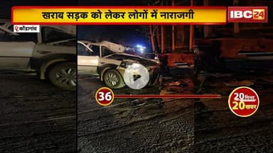 Kondagaon Accident News: सड़क हादसे में 5 लोगों की मौत, 7 घायल। खराब सड़क को लेकर लोगों में नाराजगी
