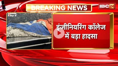 Raipur News : इंजीनियरिंग कॉलेज में बड़ा हादसा। निर्माणाधीन बिल्डिंग से गिरी महिला, महिला की मौत