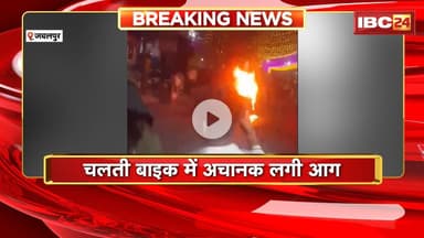 Jabalpur Bike Fire Video: चलती बाइक में अचानक लगी आग। बाइक सवार ने कूदकर बचाई जान