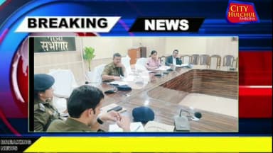 पुलिस कर्मियों के साथ ली बैठकA D Mने कहा गंभीर धाराओं में फरार अपराधी को नही बक्शा जाए#देखे#सिटी#पर