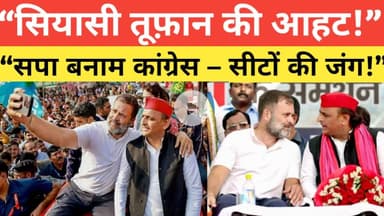 “सियासी तूफ़ान की आहट!” “सपा बनाम कांग्रेस – सीटों की जंग!”
