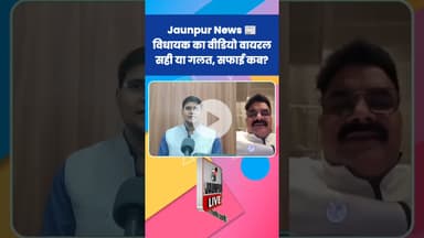 Jaunpur News:  विधायक का वीडियो वायरल, सही या गलत, सफाई कब ? #Shorts #ShortsFeed #Viral