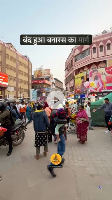 बंद हुआ बनारस का मार्ग