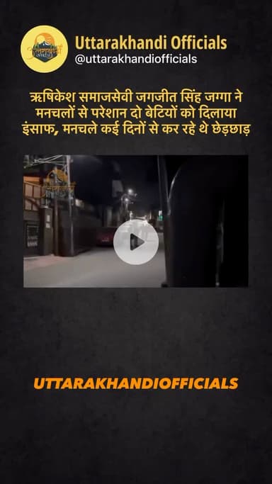 ऋषिकेश: समाजसेवी जगजीत सिंह ‘जग्गा’ ने मनचलों से परेशान दो बेटियों को दिलाया इंसाफ, मनचले कई दिनों से कर रहे थे छेड़छाड़