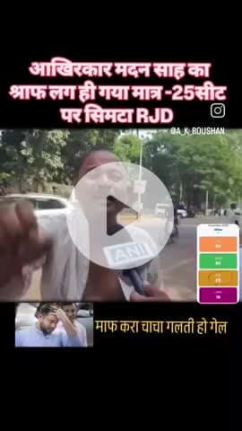 मदन साह का श्राप लग गया RJD को