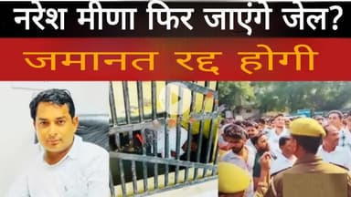 नरेश मीणा फिर जाएंगे जेल?