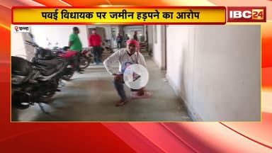 Panna News : जनसुनवाई में दंडवत होते हुए पहुंचा एक युवक | पवई विधायक पर जमीन हड़पने का लगाया आरोप