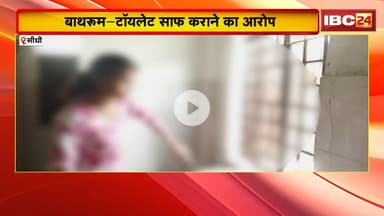 Sidhi News : जनसुनवाई में फूटा छात्राओं का दर्द | बाथरुम-टॉयलेट साफ कराने का आरोप