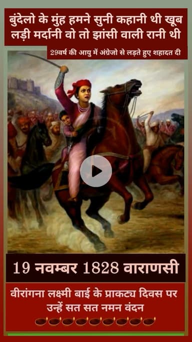 खूब लड़ी मर्दानी वो तो झाँसी वाली रानी थी। 
नारी शक्ति का प्रतीक, साहस का प्रतिमान—रानी #लक्ष्मीबाई को शत्-शत् नमन। 🙏🏻