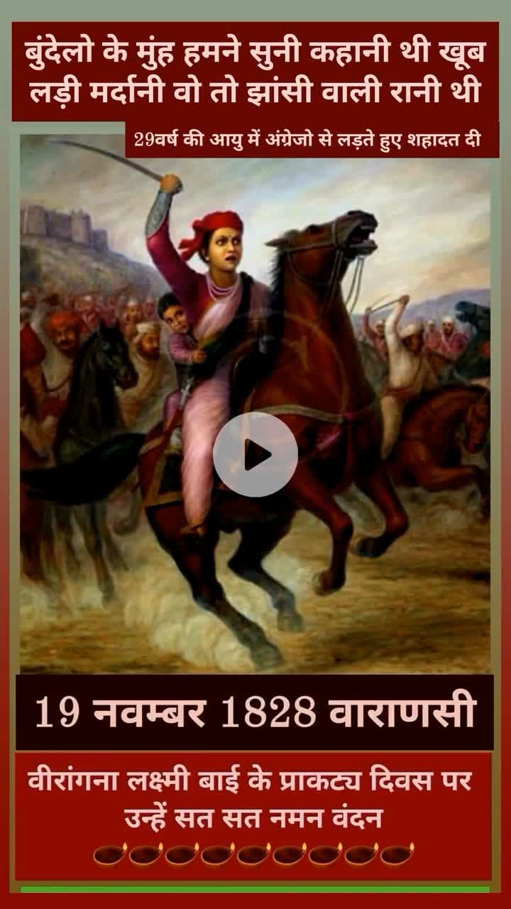 खूब लड़ी मर्दानी वो तो झाँसी वाली रानी थी। 
नारी शक्ति का प्रतीक, साहस का प्रतिमान—रानी #लक्ष्मीबाई को शत्-शत् नमन। 🙏🏻