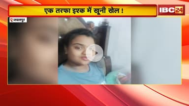 Jabalpur News: एक तरफा इश्क में खूनी खेल! युवक ने महिला पर किया जानलेवा हमला