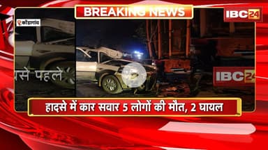 Kondagaon Accident News: खड़ी Truck से टकराई Car | हादसे में कार सवार 5 लोगों की मौत, 2 घायल