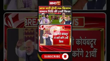 आज जारी होगी PM किसान सम्मान निधि की 21वीं किस्त #pmkisansammannidhi #pmkisanyojana #pmkisan