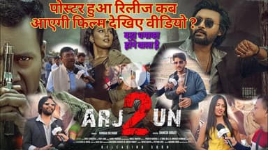 अर्जुन 2 मुवी का पोस्टर का हुआ अनावरण गोड्डा में, बहुत जल्द फिल्म होगी रिलीज। #santhali #movie