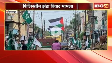 Bilaspur News : फिलिस्तीन झंडा विवाद मामला | AAP नेता Priyanka Shukla गिरफ्तार