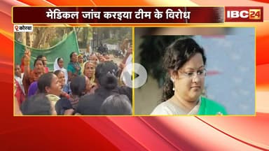 Korba News : सोनगुड़ा डकैती कांड म बड़े अपडेट | मेडिकल जांच करइया टीम के विरोध
