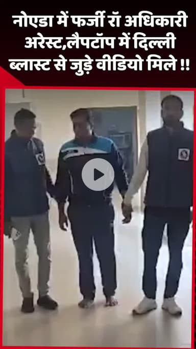 दादरी: नोएडा में फर्जी रॉ अधिकारी को किया गया गिरफ्तार, लैपटॉप में मिले दिल्ली ब्लास्ट से जुड़े वीडियो