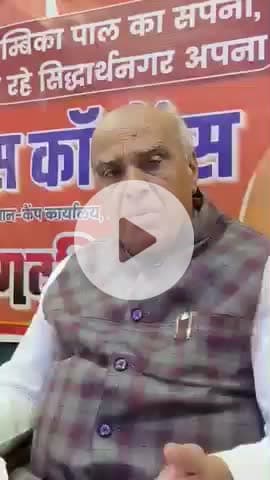 सिद्धार्थ नगर डुमरियागंज विधानसभा सांसद जगदंबिकापाल ने क्या कहा वीडियो