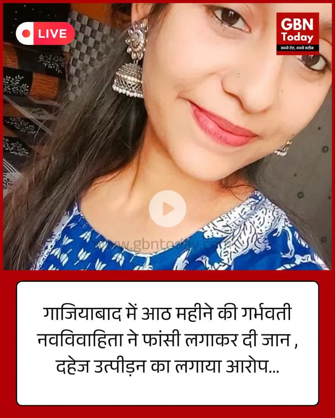 गाजियाबाद में आठ महीने की गर्भवती नवविवाहिता की मौत, दहेज उत्पीड़न के आरोप
 #Ghaziabad #DowryCase #CrimeNews #Pregnant