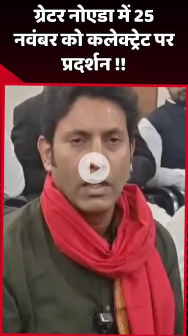 दादरी: ग्रेटर नोएडा में 25 नवंबर को कलेक्ट्रेट पर होगा प्रदर्शन