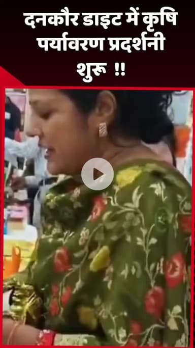 दादरी: दनकौर डाइट में कृषि पर्यावरण प्रदर्शनी शुरू