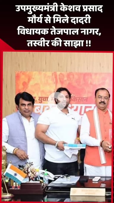 दादरी: दादरी विधायक तेजपाल नागर ने उपमुख्यमंत्री केशव प्रसाद मौर्य से की मुलाकात, साझा की तस्वीर