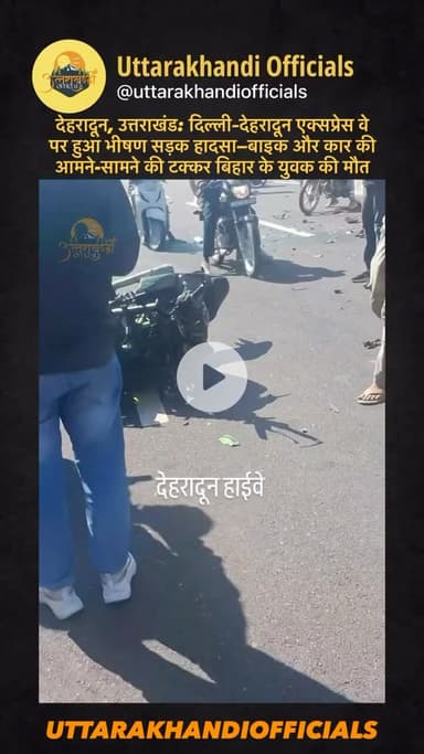 देहरादून, उत्तराखंड: दिल्ली–देहरादून एक्सप्रेस वे पर हुआ भीषण सड़क हादसा—बाइक और कार की आमने-सामने की टक्कर बिहार के युवक की मौत