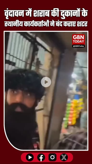 वृंदावन में शराब की दुकानों के विरोध को लेकर स्थानीय स्तर पर आंदोलन तेज #वृंदावन_पवित्रता #कृष्णभूमि #शराब_नहीं #धार्मिक