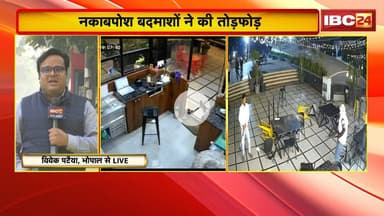 Bhopal News : बेखौफ बदमाशों के आतंक की LIVE तस्वीर | नकाबपोश बदमाशों ने कैफे में की तोड़फोड़