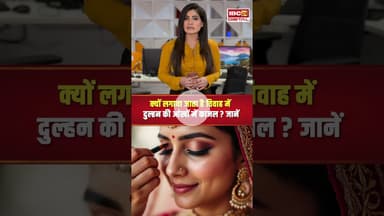 क्यों लगाया जाता है विवाह में दुल्हन की आंखों में काजल #shadi #dulhan #vivah #bride