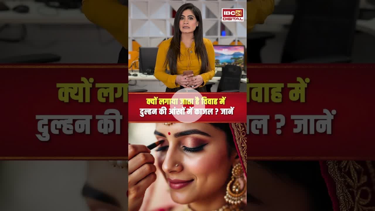 क्यों लगाया जाता है विवाह में दुल्हन की आंखों में काजल #shadi #dulhan #vivah #bride