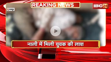 Raipur Crime News : नाली में मिली युवक की लाश | तेलघानी नाका रेलवे ब्रिज के नीचे लाश