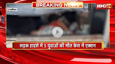 Gwalior News: सड़क हादसे में 5 युवाओं की मौत केस में एक्शन | आरोपी ड्राइवर को Police ने किया गिरफ्तार