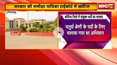 Bilaspur : कोरिया जिले में हुई संयुक्त भर्ती मामले में सुनवाई | सरकार की समीक्षा याचिका HC में खारिज