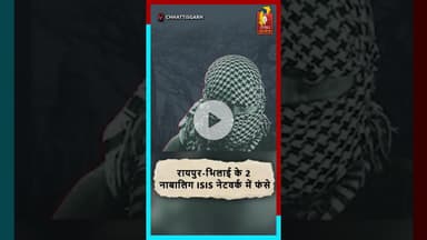 रायपुर-भिलाई के दो नाबालिग ISIS नेटवर्क में फंसे—ATS की बड़ी कार्रवाई! #chh #chhattisgarhnews