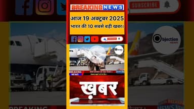 Today India breaking News। आज 19 नवंबर 2025 भारत की सबसे बड़ी 10 खबरें। #viralvideo #इंडिया #news