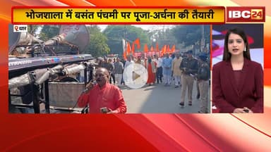 Dhar News : भोजशाला में बसंत पंचमी पर पूजा-अर्चना की तैयारी | हिंदू समाज ने कलेक्टर को सौंपा ज्ञापन